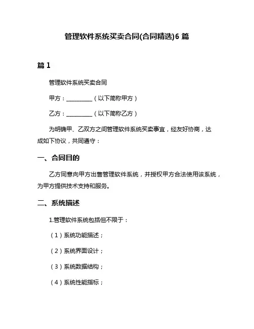 管理软件系统买卖合同(合同精选)6篇
