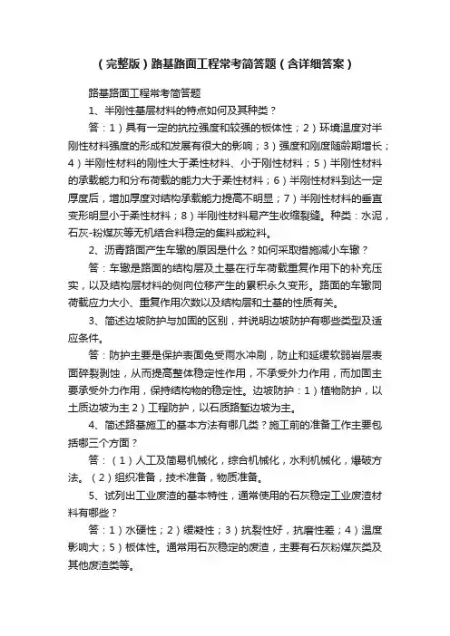 （完整版）路基路面工程常考简答题（含详细答案）