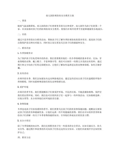 幼儿园防寒防冻安全教育方案