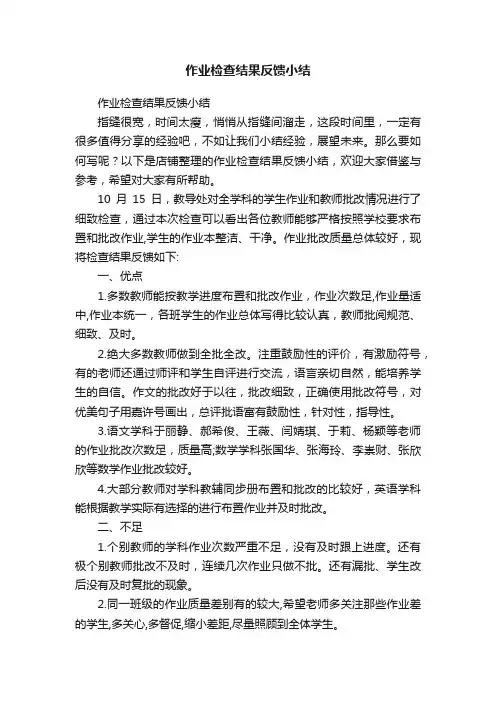 作业检查结果反馈小结