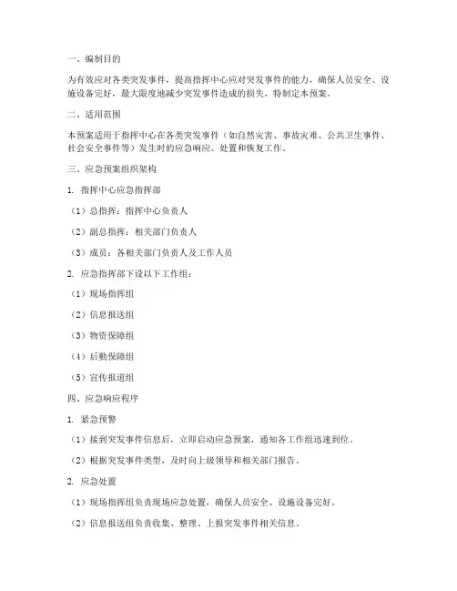 指挥中心应急预案