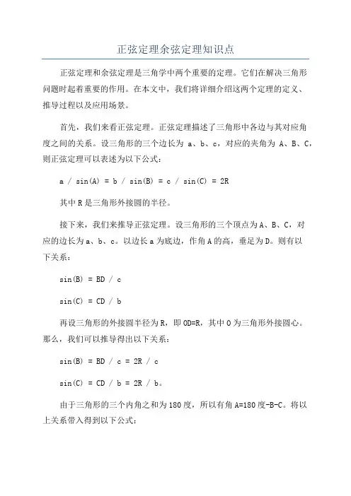 正弦定理余弦定理知识点