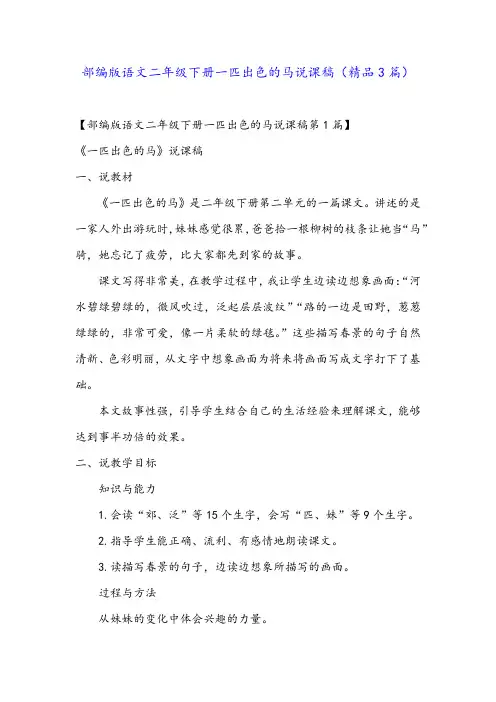 部编版语文二年级下册一匹出色的马说课稿(精品3篇)