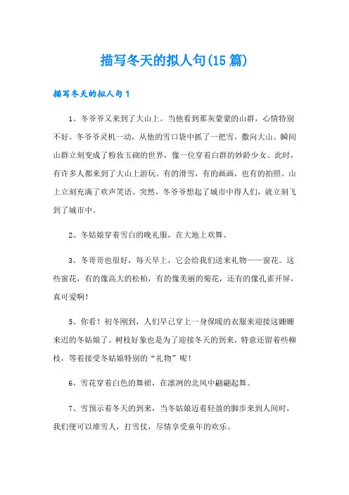描写冬天的拟人句(15篇)