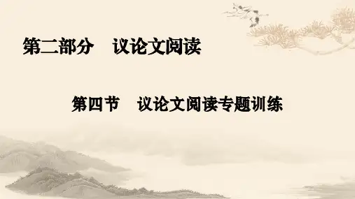 议论文阅读 专题训练