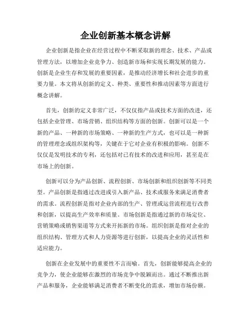 企业创新基本概念讲解