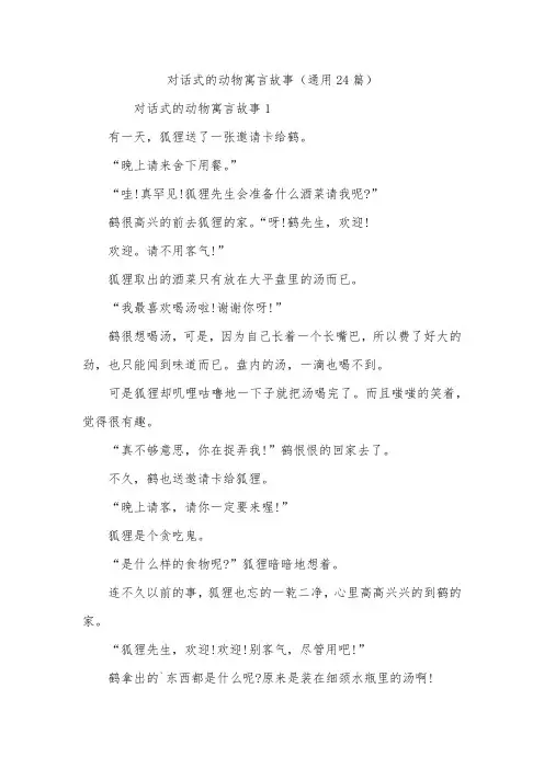 对话式的动物寓言故事(通用24篇)