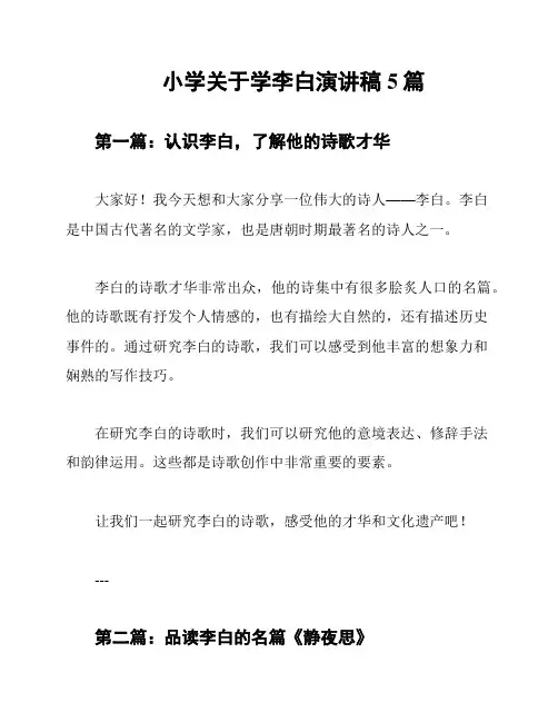 小学关于学李白演讲稿5篇
