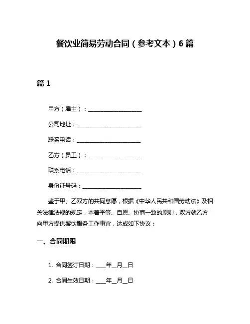 餐饮业简易劳动合同(参考文本)6篇