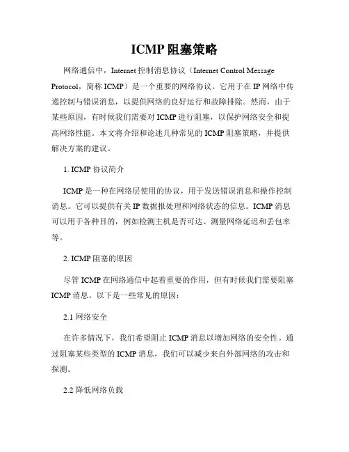 ICMP阻塞策略