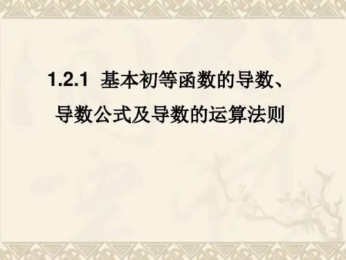 【高中数学选修2-2】1.2.1常用函数的导数及导数公式 PPT 课件