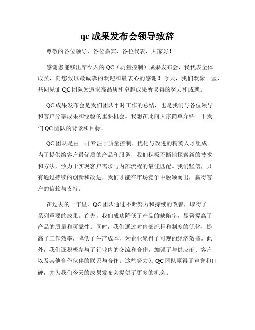 qc成果发布会领导致辞