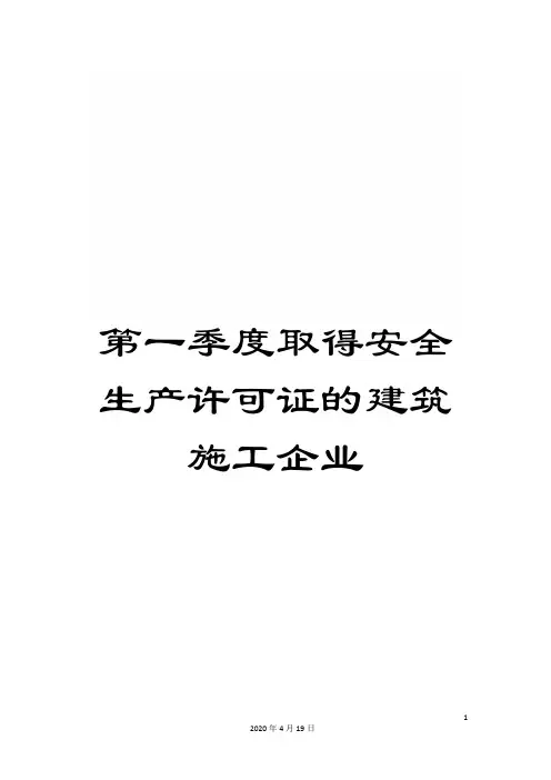 第一季度取得安全生产许可证的建筑施工企业