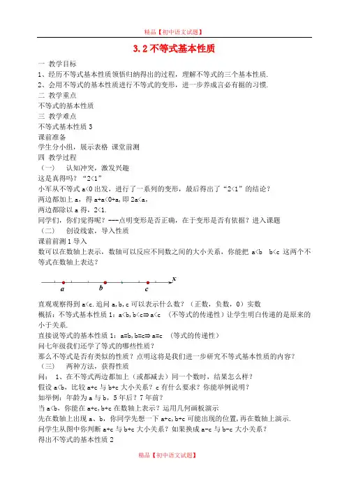 【最新浙教版精选】浙教初中数学八上《3.2不等式的基本性质》word教案.doc