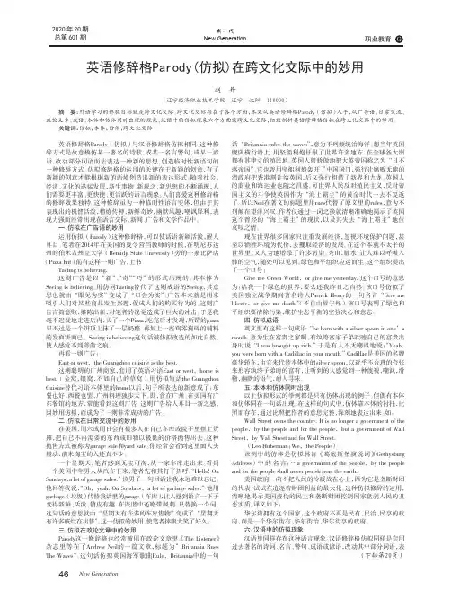 英语修辞格Parody(仿拟)在跨文化交际中的妙用