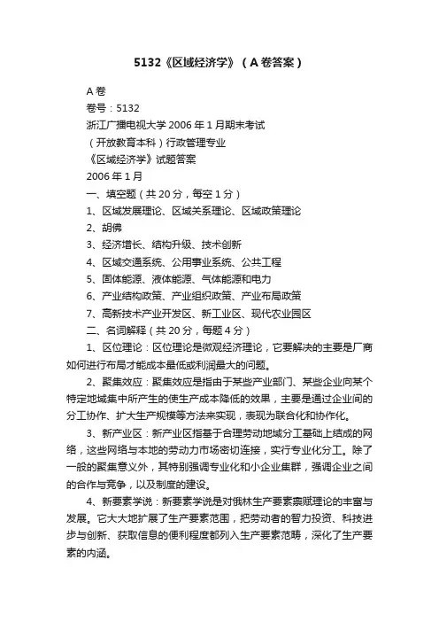 5132《区域经济学》（A卷答案）
