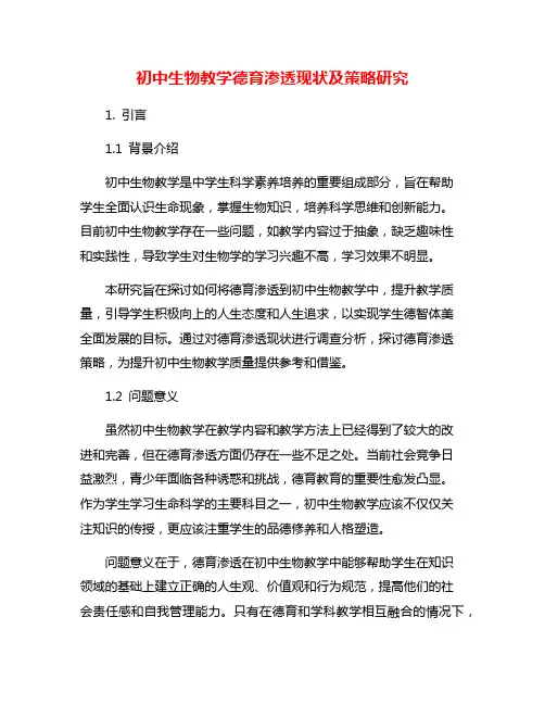 初中生物教学德育渗透现状及策略研究