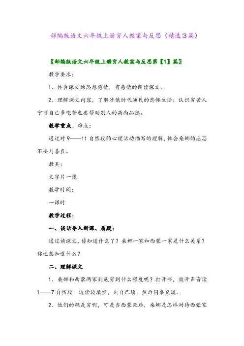 部编版语文六年级上册穷人教案与反思(精选3篇)