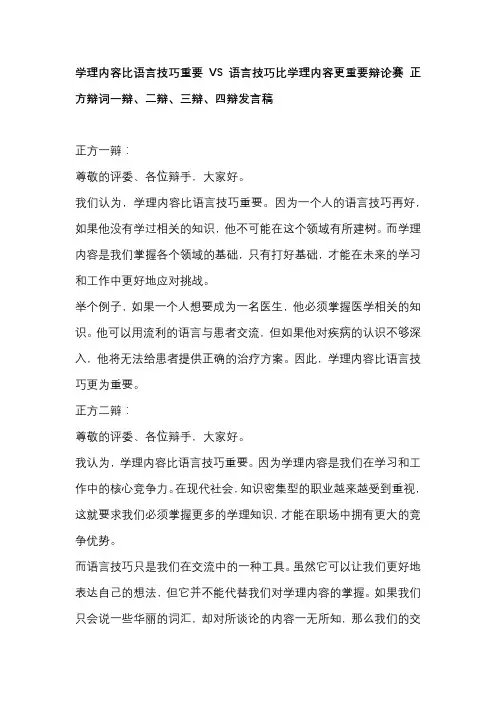 学理内容比语言技巧重要VS语言技巧比学理内容更重要辩论赛 正方辩词一辩、二辩、三辩、四辩发言稿