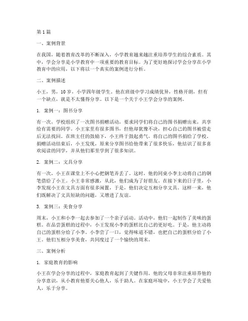 小学教育中的案例(3篇)