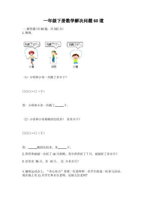 一年级下册数学解决问题60道附参考答案【能力提升】