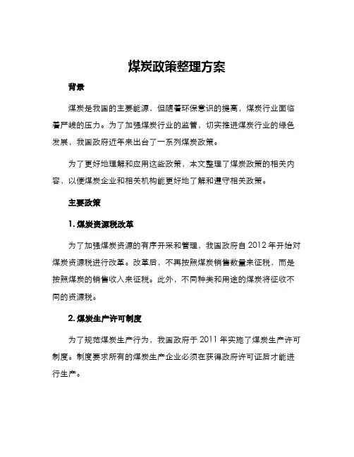 煤炭政策整理方案