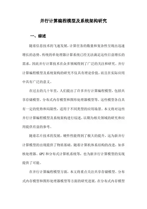 并行计算编程模型及系统架构研究