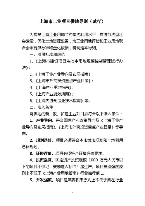 上海市工业项目供地导则(试行)