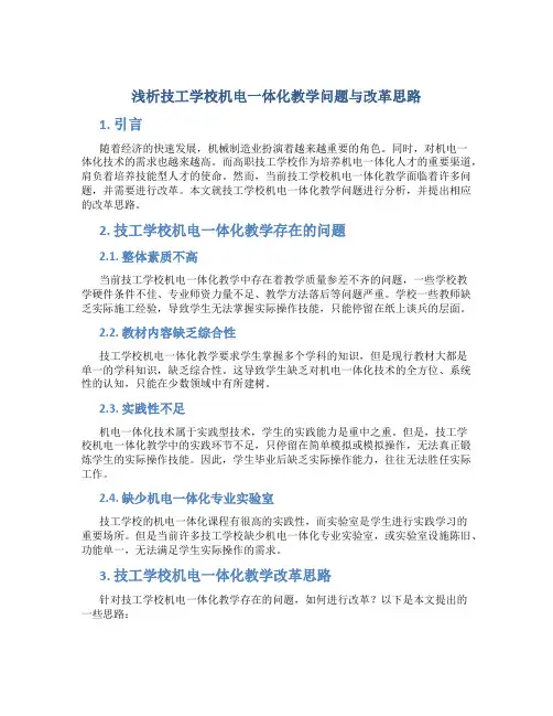 浅析技工学校机电一体化教学问题与改革思路