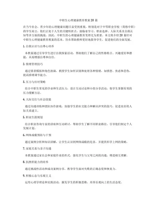 中职生心理健康教育教案20篇