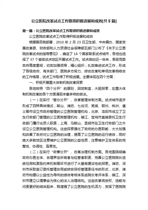 公立医院改革试点工作取得积极进展和成效[共5篇]