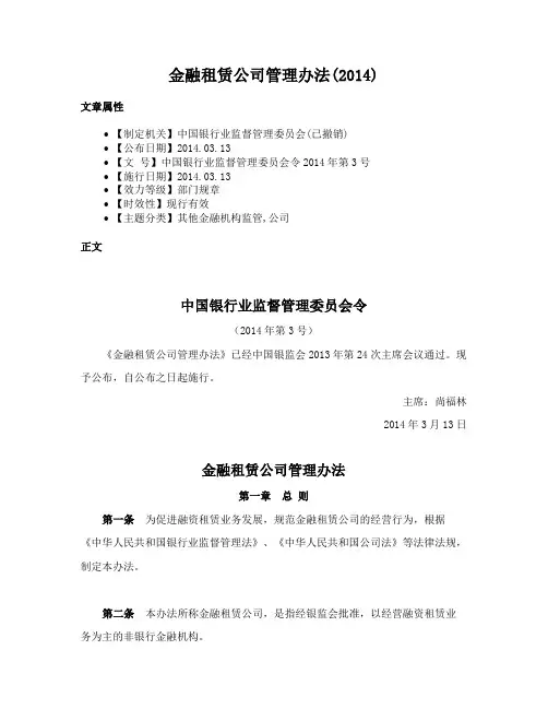 金融租赁公司管理办法(2014)