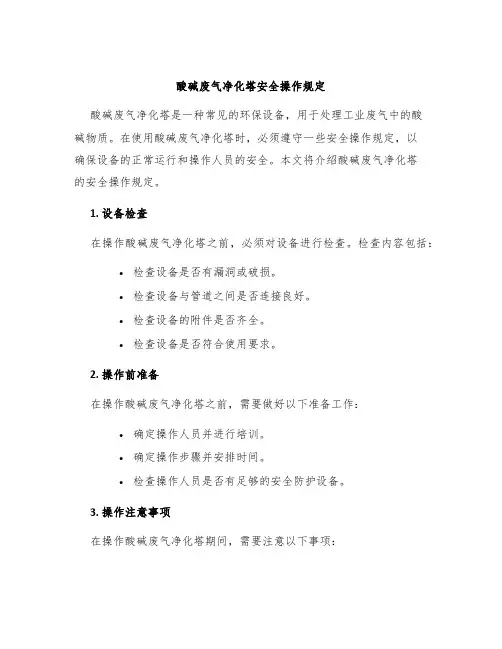 酸碱废气净化塔安全操作规定