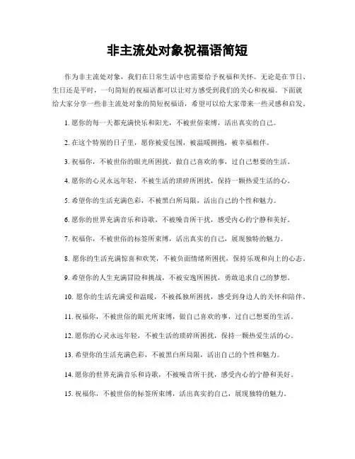非主流处对象祝福语简短