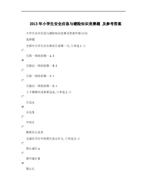 2013年小学生安全应急与避险知识竞赛题 及参考答案