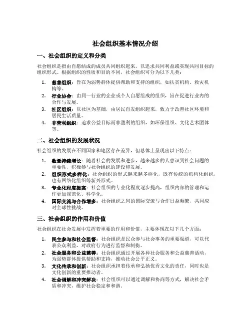 社会组织基本情况介绍