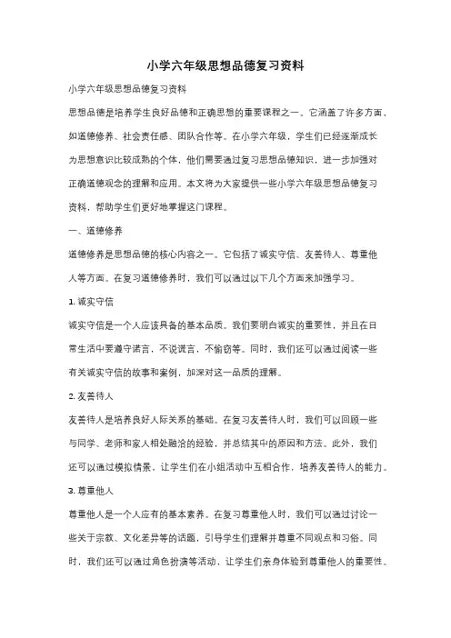 小学六年级思想品德复习资料