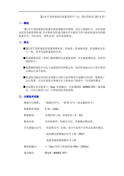 ZKZ3T型转速监控装置说明书