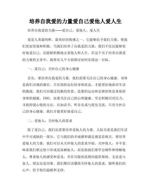 培养自我爱的力量爱自己爱他人爱人生