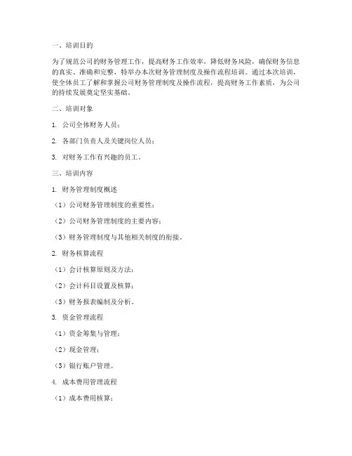 财务管理制度及操作流程培训