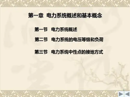 电力系统概述和基本概念