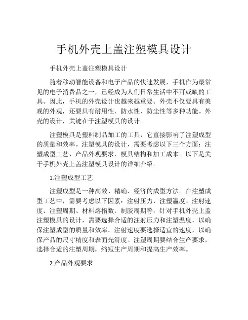 手机外壳上盖注塑模具设计
