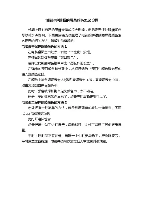 电脑保护眼睛的屏幕颜色怎么设置