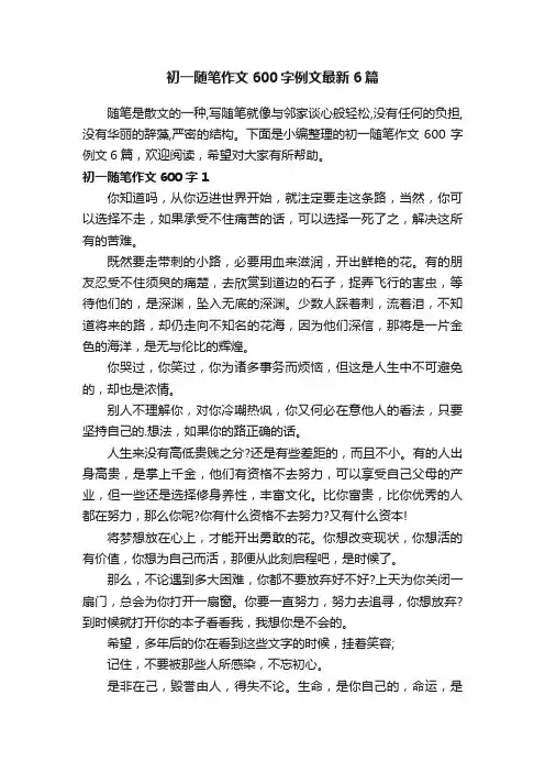 初一随笔作文600字例文最新6篇