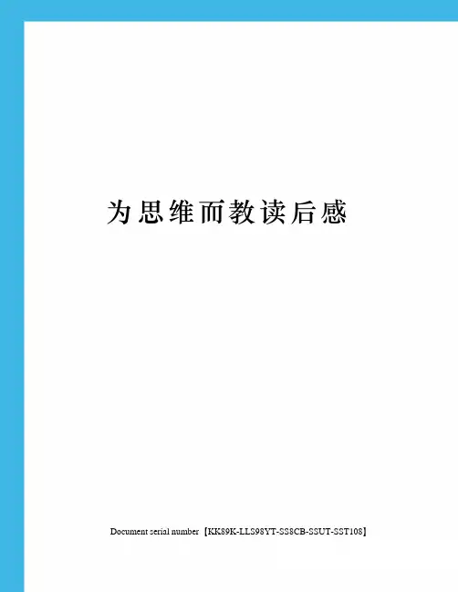 为思维而教读后感