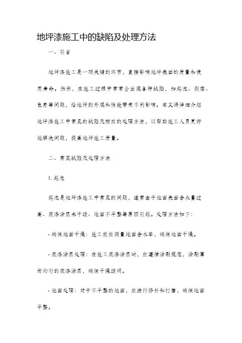 地坪漆施工中的缺陷及处理方法