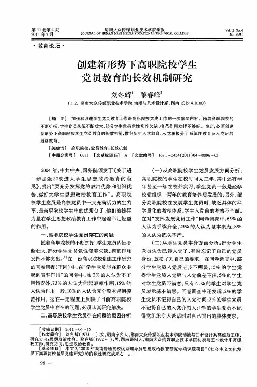 创建新形势下高职院校学生党员教育的长效机制研究