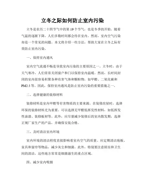 立冬之际如何防止室内污染
