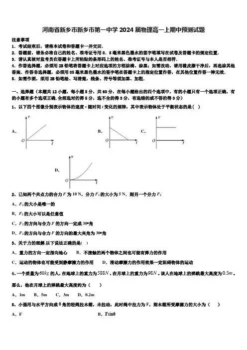 河南省新乡市新乡市第一中学2024届物理高一上期中预测试题含解析