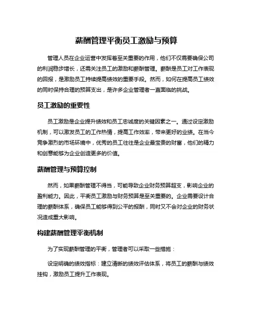 薪酬管理平衡员工激励与预算